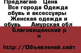 Предлагаю › Цена ­ 650 - Все города Одежда, обувь и аксессуары » Женская одежда и обувь   . Амурская обл.,Благовещенский р-н